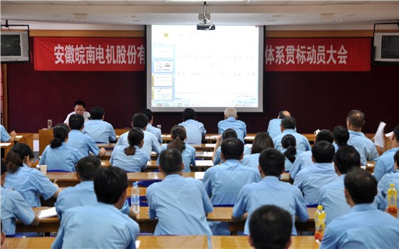 皖南电机导入ISO/TS16948质量体系认证贯标培训现场 皖南电机导入ISO/TS16948质量体系认证贯标培训现场