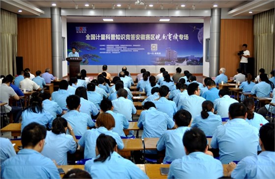 全国计量科普知识竞答安徽赛区皖南电机专区 全国计量科普知识竞答安徽赛区皖南电机专区