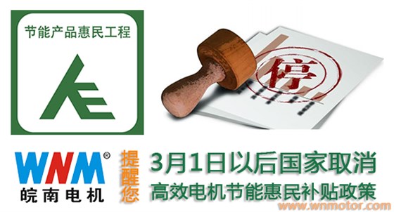3月起购买高效电机产品不再享受补贴政策 3月起购买高效电机产品不再享受补贴政策