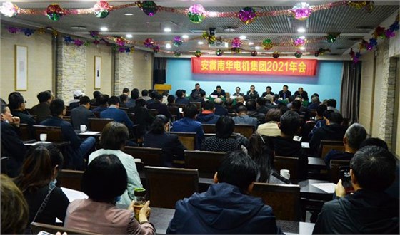 皖南电机:2021年南华电机集团年会大会现场 皖南电机:2021年南华电机集团年会大会现场