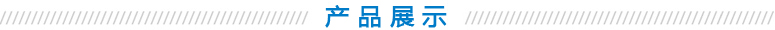 产品展示 产品展示