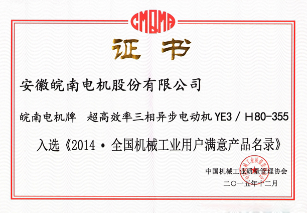 皖南电机入选《2014.全国机械工业用户满意产品名录(零部件)》 皖南电机入选《2014.全国机械工业用户满意产品名录(零部件)》