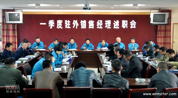 皖南电机召开一季度驻外销售经理述职会 皖南电机召开一季度驻外销售经理述职会