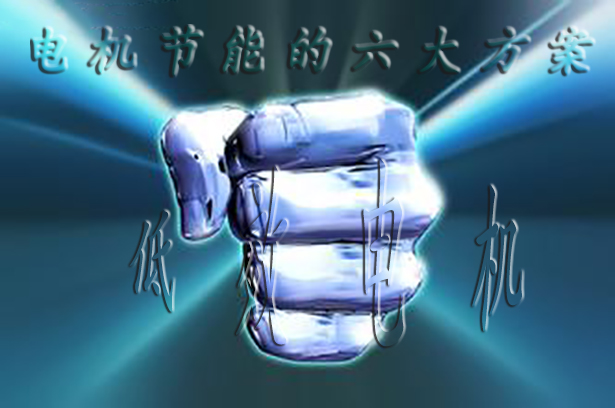 节能电机 节能电机