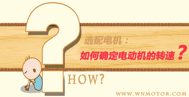 电机选型 电机选型