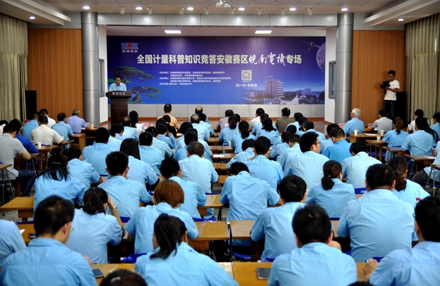 全国计量科普知识竞答安徽赛区皖南电机专区 全国计量科普知识竞答安徽赛区皖南电机专区