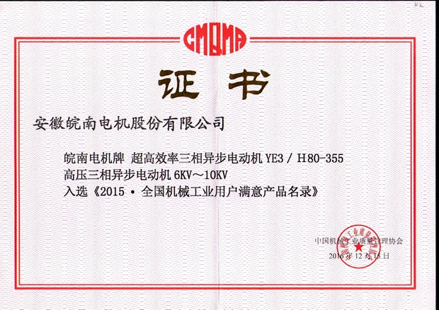 2015全国用户满意产品(YE3高效电机和高压电机) 2015全国用户满意产品(YE3高效电机和高压电机)