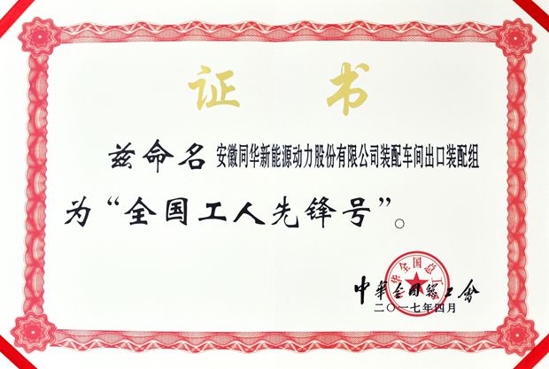 皖南电机:全国工人先锋号 皖南电机:全国工人先锋号