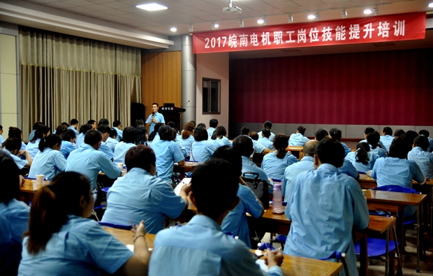皖南电机开展岗位技能培训 皖南电机开展岗位技能培训