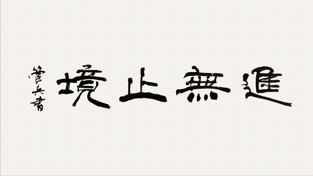 皖南电机管总作品:《进无止境》 皖南电机管总作品:《进无止境》