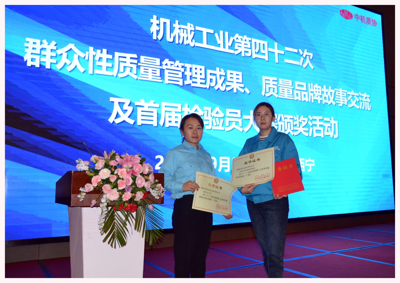 皖南电机两项质量成果荣膺“全国机械工业质量管理小组成果奖” 皖南电机两项质量成果荣膺“全国机械工业质量管理小组成果奖”